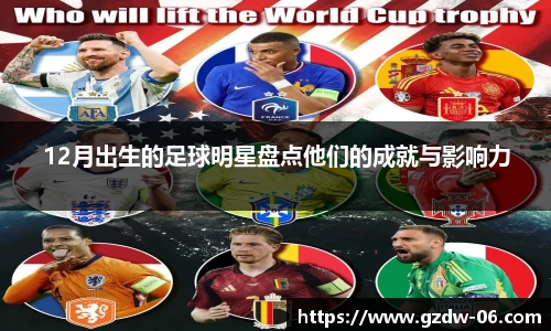 12月出生的足球明星盘点他们的成就与影响力