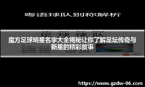 魔方足球明星名字大全揭秘让你了解足坛传奇与新星的精彩故事