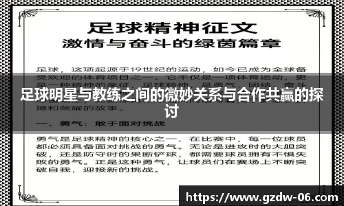 足球明星与教练之间的微妙关系与合作共赢的探讨