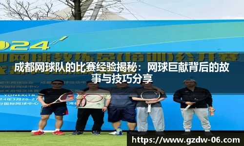 成都网球队的比赛经验揭秘：网球巨献背后的故事与技巧分享
