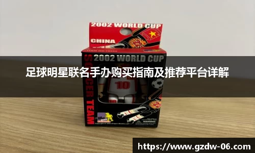 足球明星联名手办购买指南及推荐平台详解