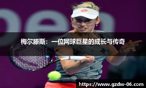 梅尔滕斯：一位网球巨星的成长与传奇