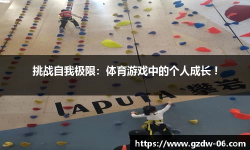 挑战自我极限：体育游戏中的个人成长 !
