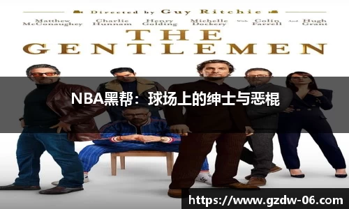 NBA黑帮：球场上的绅士与恶棍