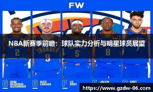 NBA新赛季前瞻：球队实力分析与明星球员展望