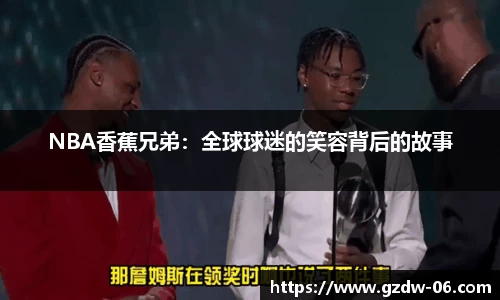 NBA香蕉兄弟：全球球迷的笑容背后的故事