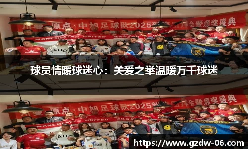 球员情暖球迷心：关爱之举温暖万千球迷